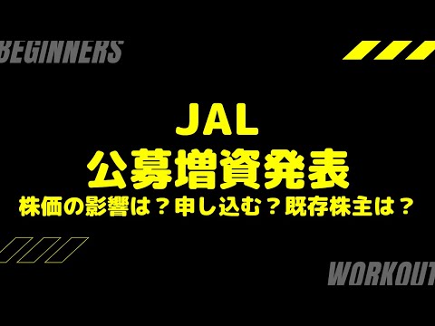 日本航空　公募増資で約1600億円調達のニュースを考えてみます