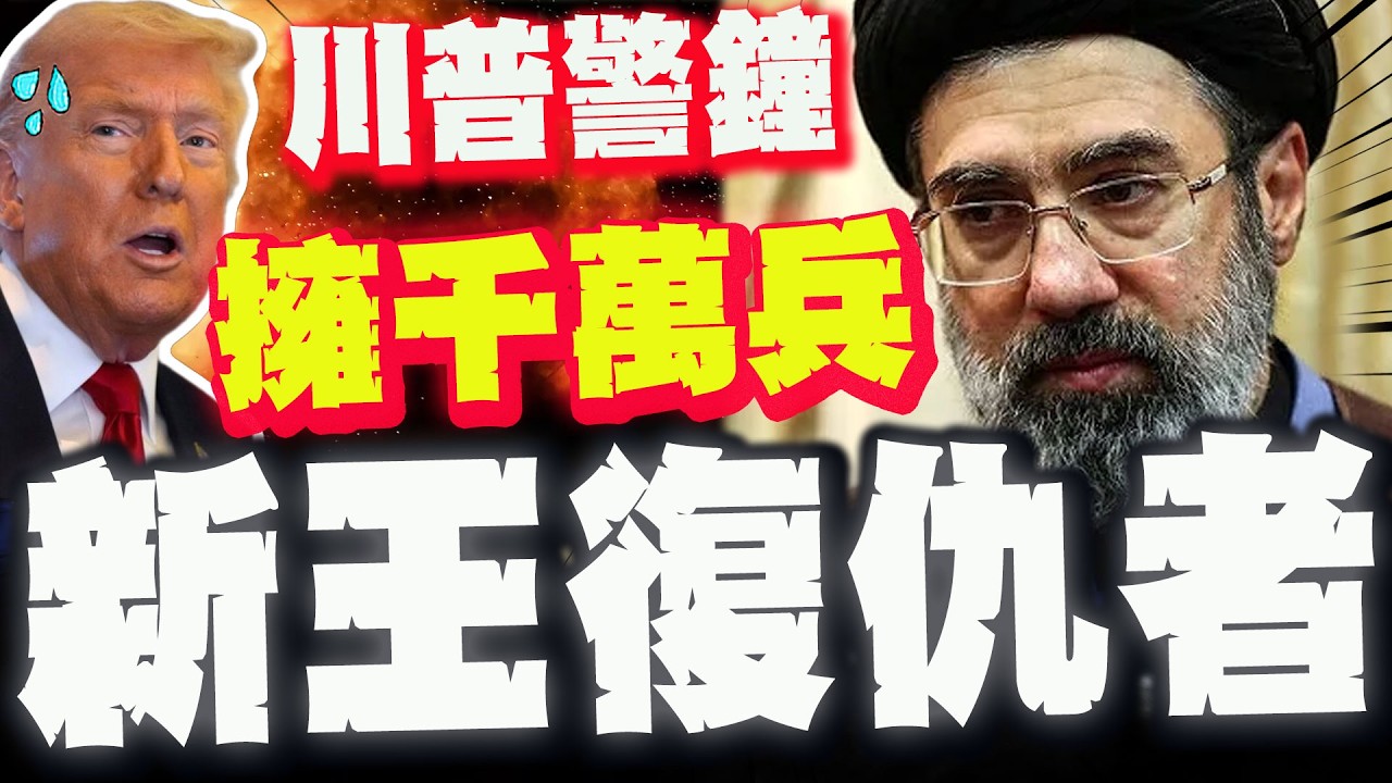 【全程字幕】不怕暗殺的伊朗新王! 