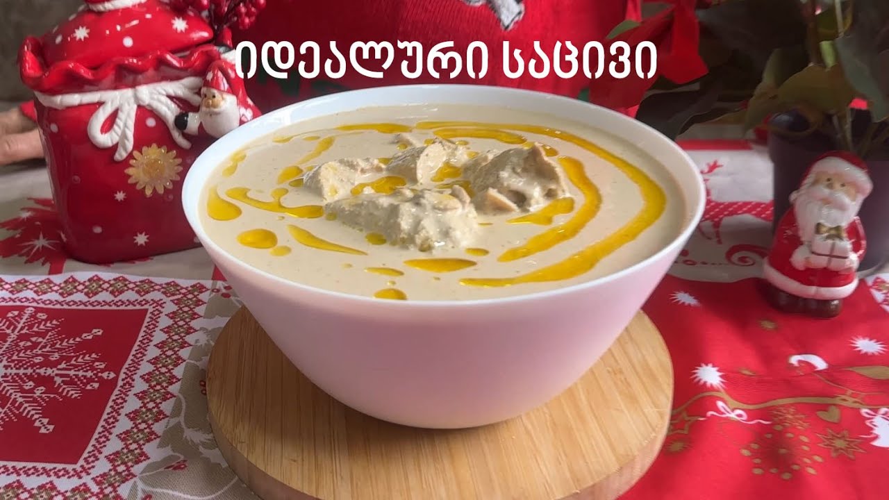 ნამდვილი ქართული საცივი ქათმით – კლასიკური რეცეპტი