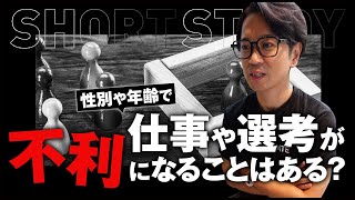 性別や年齢で仕事や選考が不利になることはあるのか #shorts