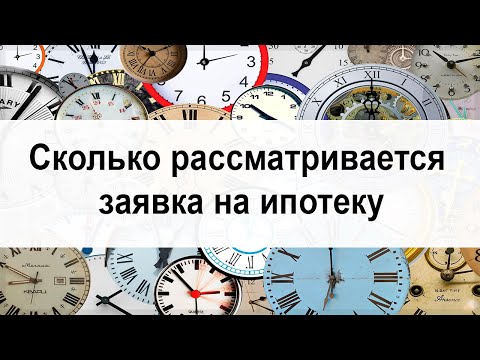 Сколько времени рассматривается заявка на ипотеку