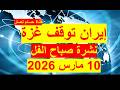 نشرة صباح الفل في 10 مارس 2026 مصر لبنان أمريكا روسيا الصين بريطانيا فرنسا إيران