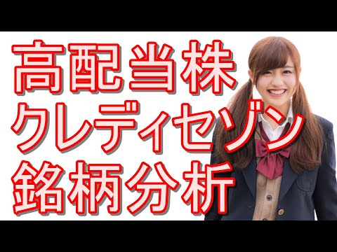 『クレディセゾン』株の銘柄分析！高配当のクレジットカード大手