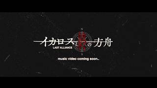LAST ALLIANCE、8thフルAL『divine』より「イカロスと終の方舟