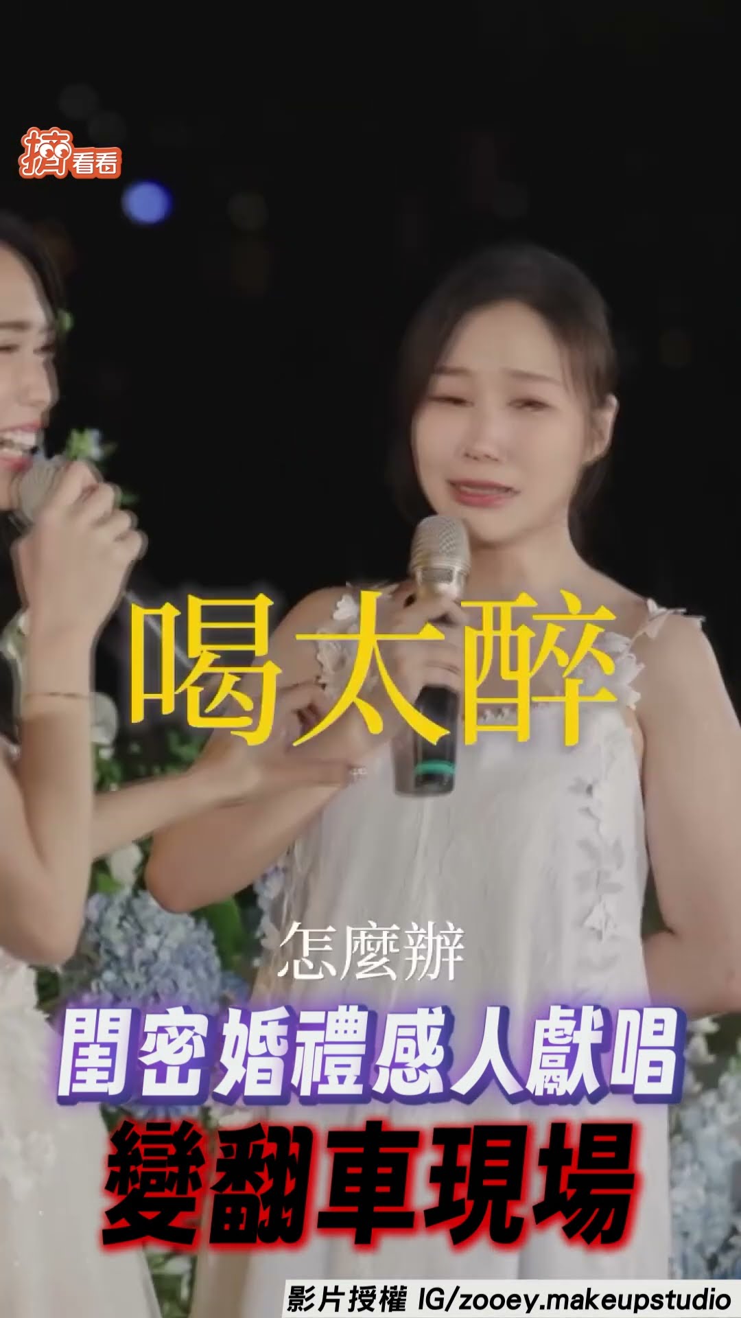 閨密翻車! 婚禮宴客先喝kiang　獻唱新娘橋段大忘詞:我好醉喔｜TVBS新聞@TVBSNEWS01