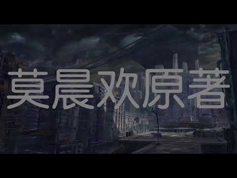 晋江文学城～莫成欢《地球上线》(◍•ᴗ•◍)