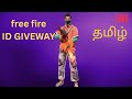 தமிழ் 🔥 FREE FIRE   ID GIVEWAY COMPLETE 1K SUBSCRIBERS  LIVE TAMIL
