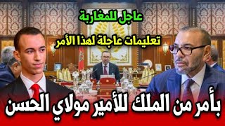 عاجل تعليمات عاجلة من الملك للأمير مولاي الحسن للقيام بهذا الامر شاهد الخبر