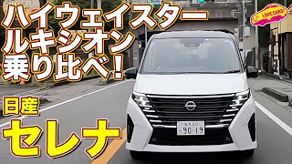 日産セレナ e-POWER ハイウェイスター&ルキシオン をラブカーズtv 河口まなぶ と 兵頭倫果 が比較試乗！