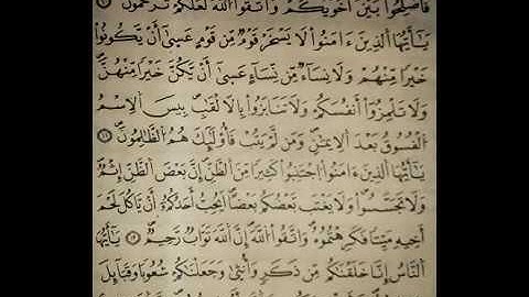 سورة الحجرات الاية 10 13 ياسر الدوسري