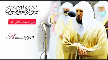 ما تيسر من سورة المؤمنون للقارئ الشيخ ماهر المعيقلي