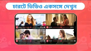 চারটে ভিডিও একসঙ্গে দেখুন | 4 video player app & 4 video in one screen screenshot 5