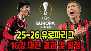 25-26시즌 유로파리그 16강 대진표 발표!
