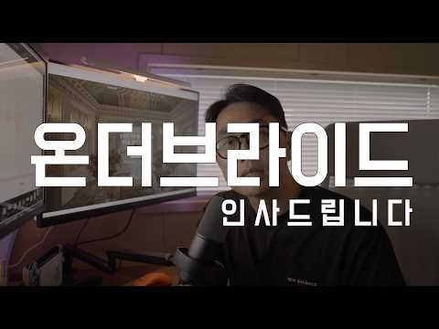 안녕하세요, 온더브라이드입니다