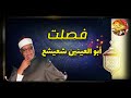 من روائع حفلات الإذاعة للشيخ أبو العينين شعيشع رحمه الله من سورة فصلت 