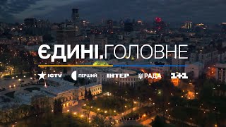 Дивіться ЄДИНІ.Головне – щовечора о 20:00