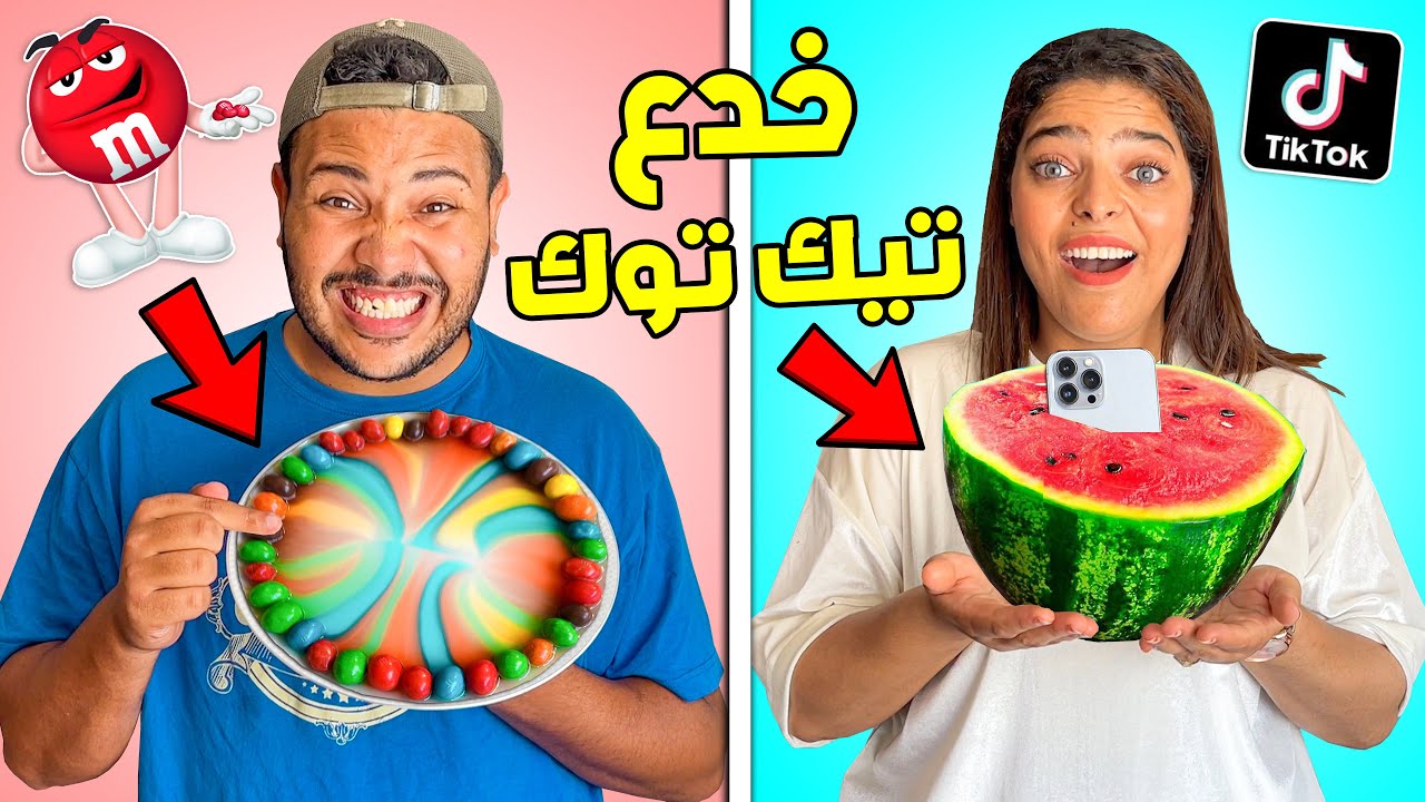 واخيرا ..جربنا اغرب خدع التيك توك 🔥🤡 النتائج صدمونا 😭