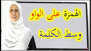 الهمزة على الواو وسط الكلمة
