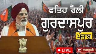 ਸਿੱਖਾਂ ਨਾਲ ਮੇਰਾ ਪੁਰਾਣਾ ਨਾਤਾ: Pm Modi Live | Gurdaspur | Tv Punjab Live