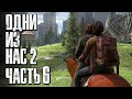 The Last of Us 2 [Одни из нас 2] ➤ Прохождение [4K] — Часть 6: СЕКРЕТЫ РАЗРУШЕННОГО ГОРОДА