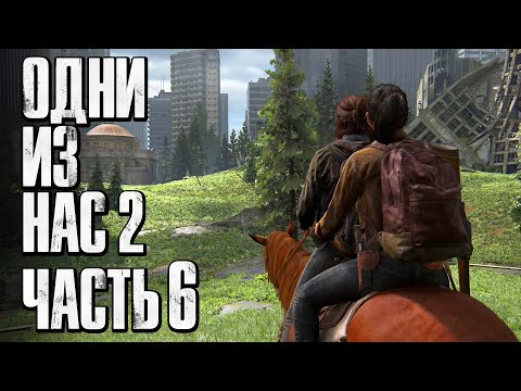 Видео: The Last of Us 2 [Одни из нас 2] ➤ Прохождение [4K] — Часть 6: СЕКРЕТЫ РАЗРУШЕННОГО ГОРОДА