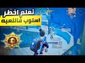 كيف تكون لاعب ذكي في مواجهه اقوي الاسكوادات اقوي الوايبات مع الشرح احترف ببجي PUBG MOBILE