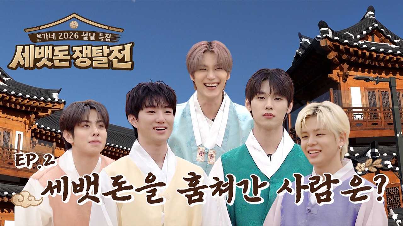 븐가네 2026 설날 특집 | 세뱃돈 쟁탈전💸 EP.2