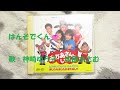 NHKおかあさんといっしょ はんそでくん 歌:神崎ゆう子、坂田おさむ