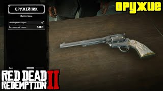 Прохождение RDR 2 на 100% - Оружие [Часть 1] (Глава 2 - Нагорье Подкова)