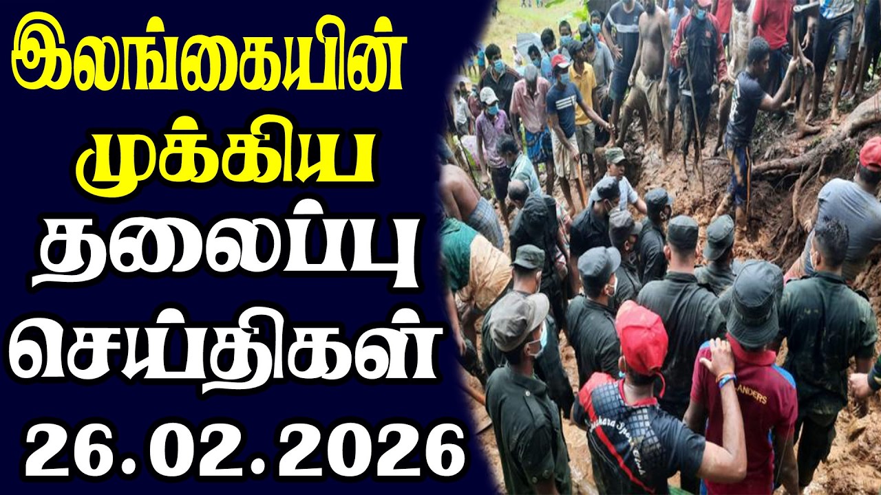 இன்றைய தலைப்புச் செய்திகள் | 26.02.2026 | Today Sri Lanka Tamil News | Tamil oli Tamil Morning News