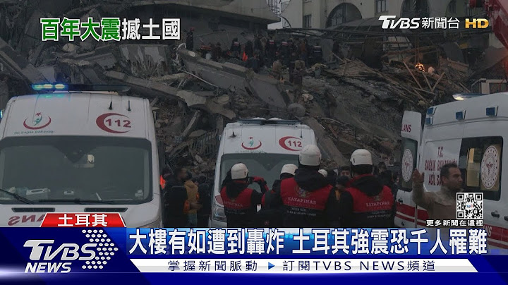 251顆原子彈能量! 土耳其百年強震規模7.8 公寓瞬間崩塌｜TVBS新聞  @TVBSNEWS01 - 天天要聞