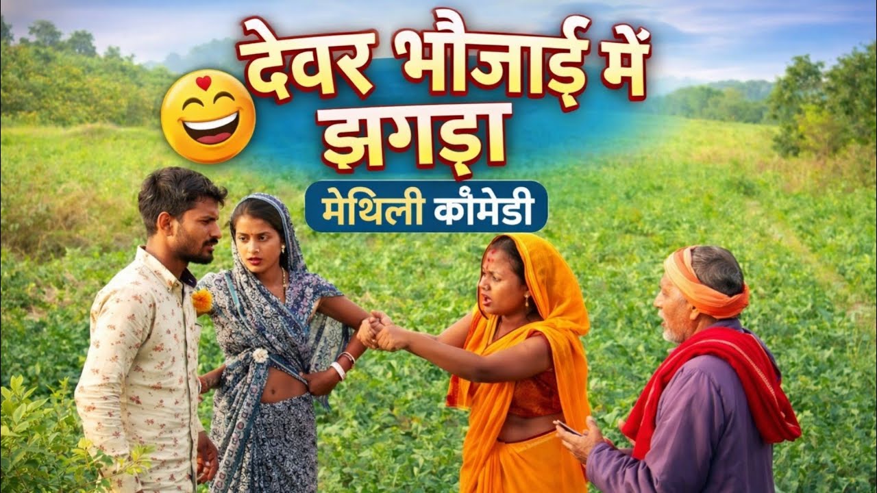 😂 देवर भौजाई में झगड़ा | Maithili Comedy Video | New Funny Video 2026 | Village Comedy