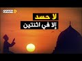 ي حسد المسلم على اثنتين فما هما