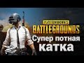 PlayerUnknown's Battlegrounds - Супер потная командная катка