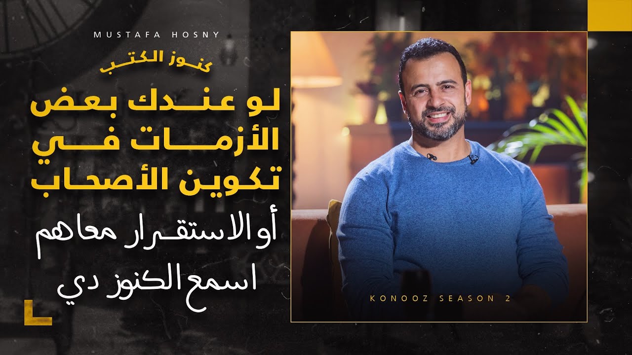 لو عندك بعض الأزمات في تكوين الأصحاب أو الاستقرار معاهم.. اسمع الكنوز دي - مصطفى حسني