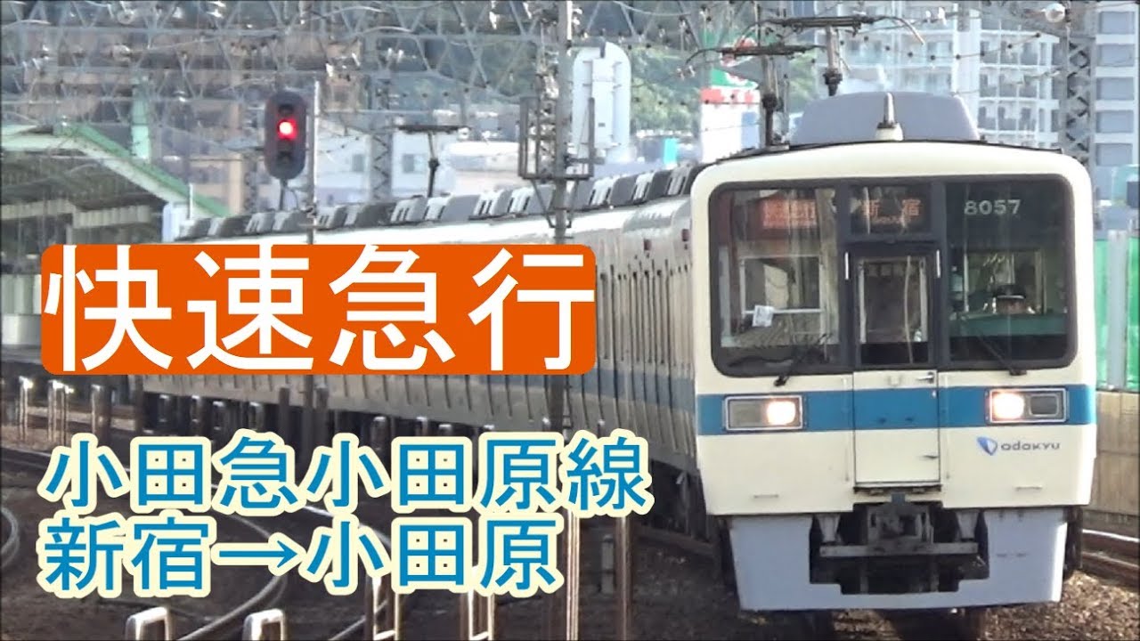 【全区間前面展望】小田急小田原線《快速急行》新宿→小田原 Odakyū Odawara Line《Rapid Express》Shinjuku→Odawara