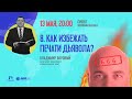 #8 КАК ИЗБЕЖАТЬ ПЕЧАТИ ДЬЯВОЛА? | Что происходит с нашим миром?