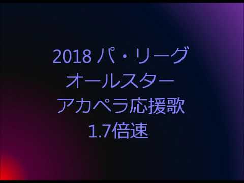【1.7倍速】2018 オールスター パ・リーグ アカペラ応援歌メドレー
