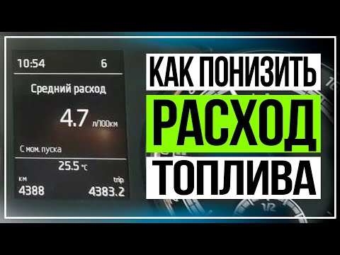 как понизить расход топлива экономичный skoda kodiaq