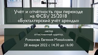 Учёт и отчётность при переходе на ФСБУ 25/2018 «Бухгалтерский учёт аренды»