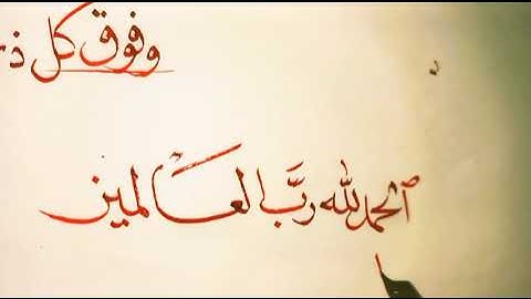 #خط عربي#خط النسخ#سورة الفاتحة #كاليجرافي