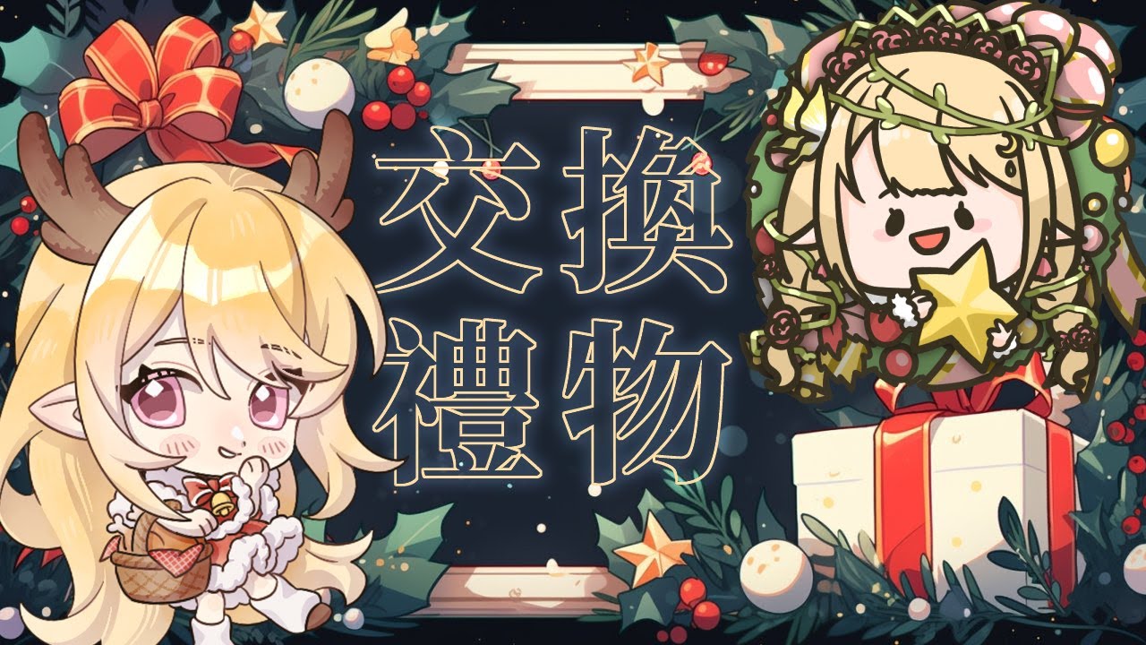 【2025交換禮物】來看看大家都抽到怎麼樣的小天使和小惡魔禮物【莉芙LivGawea】