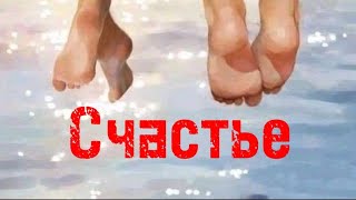 Счастье.Ирина Билык и Оксана Байрак