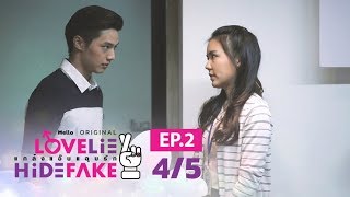 LoveLieHideFake แกล้งแอ๊บแอบรัก EP.2 [4/5] l Mello Thailand