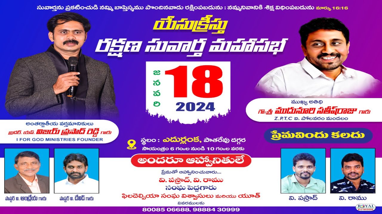 🔴 యేసక్రీస్తు రక్షణ సువార్త మహాసభ - ఎదుర్లంక || 18.01.2024 || Msg Bro S.Vijay Prasad Reddy 