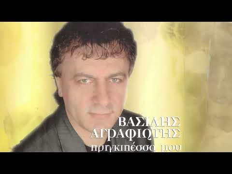 Βασίλης Αγραφιώτης -