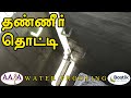 தண்ணீர் தொட்டி Water Proofing | Tamil | Aara Tradex | Bostik