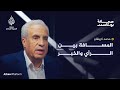 محمد كريشان المسافة بين الرأي والخبر صحافة بودكاست 