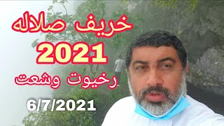 خريف صلاله2021 - رخيوت وشعت 