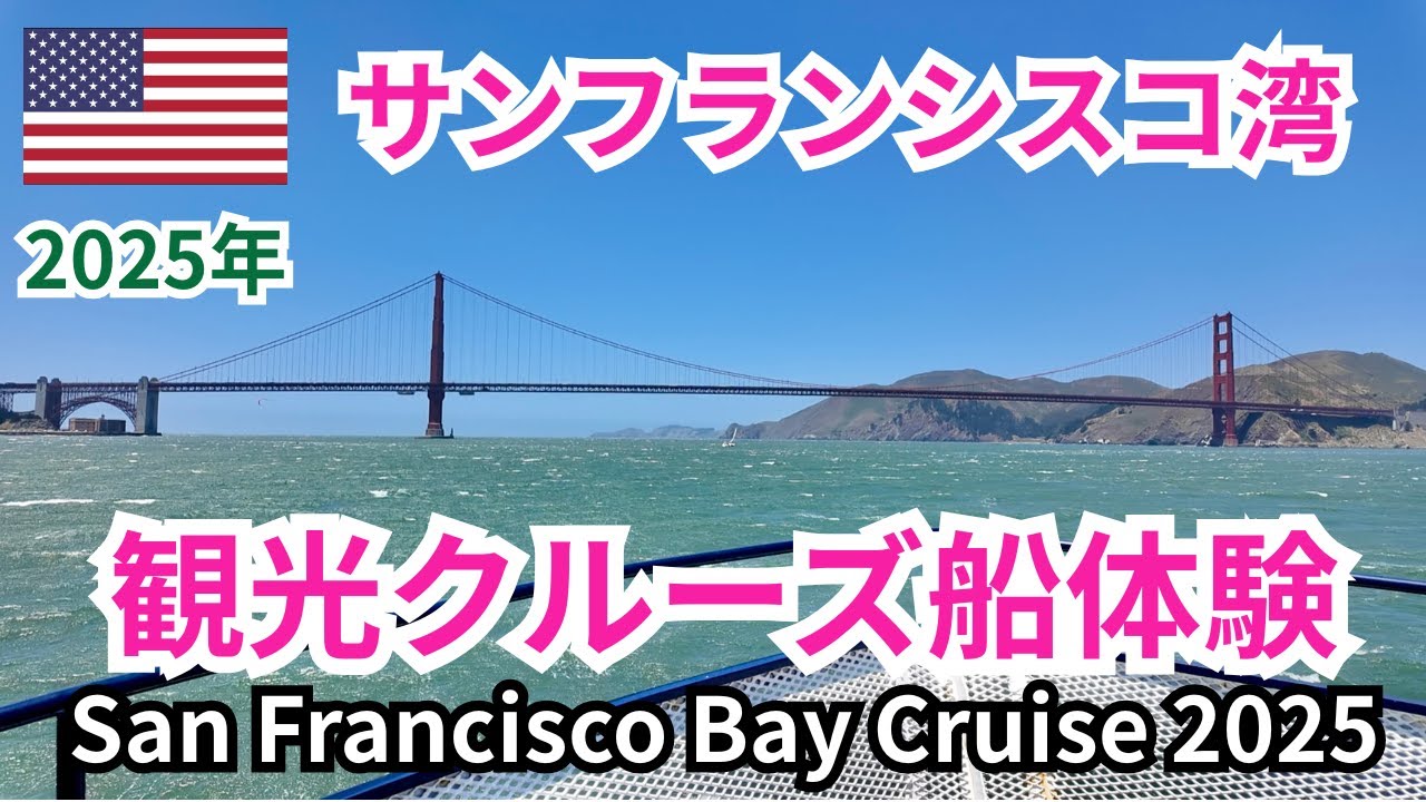 【サンフランシスコ観光】観光クルーズ船は乗る価値あり？ゴールデンゲートブリッジと近くで見る野生のアシカたちSan Francisco Bay Cruise Experience 2025